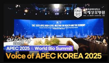 [아리랑TV] <Voices of APEC: KOREA 2025>편 - 가톨릭관동대학교 국제성모병원